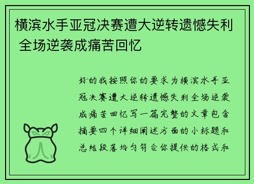 横滨水手亚冠决赛遭大逆转遗憾失利 全场逆袭成痛苦回忆 横滨水手亚冠决赛遭大逆转遗憾失利 全场逆袭成痛苦回忆