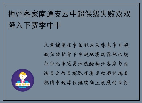 梅州客家南通支云中超保级失败双双降入下赛季中甲 梅州客家南通支云中超保级失败双双降入下赛季中甲