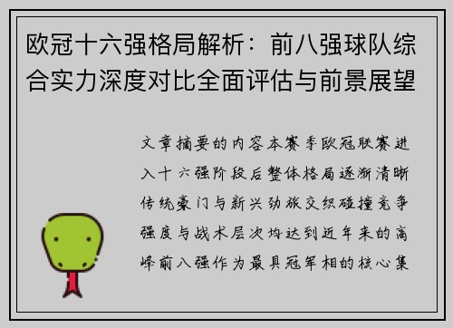 欧冠十六强格局解析:前八强球队综合实力深度对比全面评估与前景展望 欧冠十六强格局解析:前八强球队综合实力深度对比全面评估与前景展望