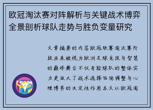 欧冠淘汰赛对阵解析与关键战术博弈全景剖析球队走势与胜负变量研究 欧冠淘汰赛对阵解析与关键战术博弈全景剖析球队走势与胜负变量研究