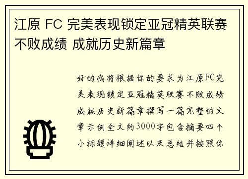 江原 FC 完美表现锁定亚冠精英联赛不败成绩 成就历史新篇章 江原 FC 完美表现锁定亚冠精英联赛不败成绩 成就历史新篇章