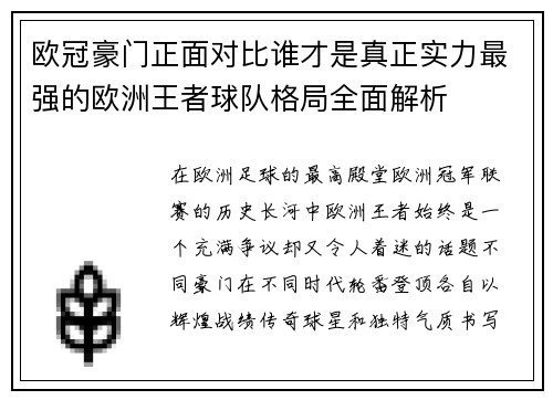 欧冠豪门正面对比谁才是真正实力最强的欧洲王者球队格局全面解析 欧冠豪门正面对比谁才是真正实力最强的欧洲王者球队格局全面解析
