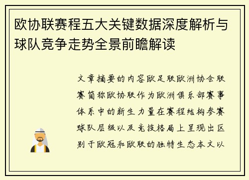 欧协联赛程五大关键数据深度解析与球队竞争走势全景前瞻解读 欧协联赛程五大关键数据深度解析与球队竞争走势全景前瞻解读