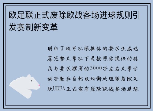 欧足联正式废除欧战客场进球规则引发赛制新变革 欧足联正式废除欧战客场进球规则引发赛制新变革