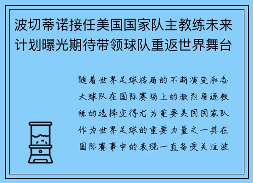 波切蒂诺接任美国国家队主教练未来计划曝光期待带领球队重返世界舞台 波切蒂诺接任美国国家队主教练未来计划曝光期待带领球队重返世界舞台