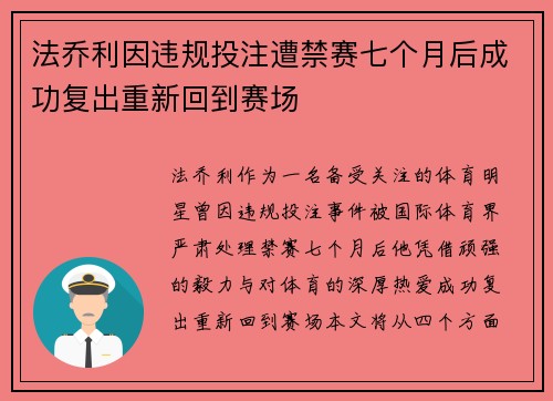法乔利因违规投注遭禁赛七个月后成功复出重新回到赛场 法乔利因违规投注遭禁赛七个月后成功复出重新回到赛场
