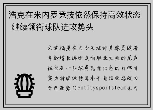 浩克在米内罗竞技依然保持高效状态 继续领衔球队进攻势头 浩克在米内罗竞技依然保持高效状态 继续领衔球队进攻势头