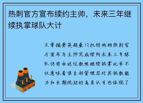 热刺官方宣布续约主帅,未来三年继续执掌球队大计 热刺官方宣布续约主帅,未来三年继续执掌球队大计