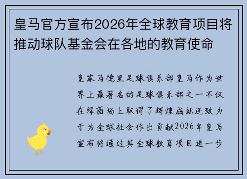 皇马官方宣布2026年全球教育项目将推动球队基金会在各地的教育使命