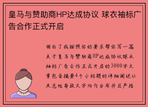 皇马与赞助商HP达成协议 球衣袖标广告合作正式开启