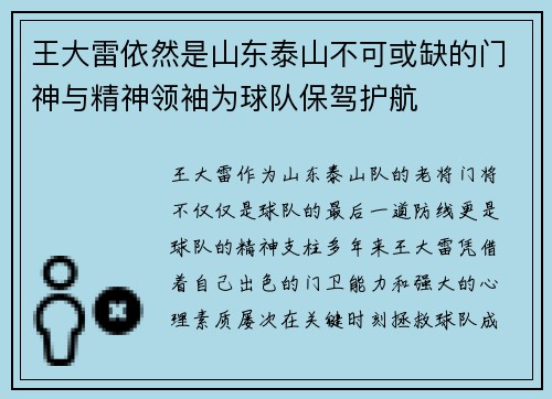 王大雷依然是山东泰山不可或缺的门神与精神领袖为球队保驾护航 王大雷依然是山东泰山不可或缺的门神与精神领袖为球队保驾护航