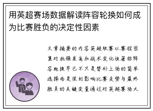 用英超赛场数据解读阵容轮换如何成为比赛胜负的决定性因素 用英超赛场数据解读阵容轮换如何成为比赛胜负的决定性因素