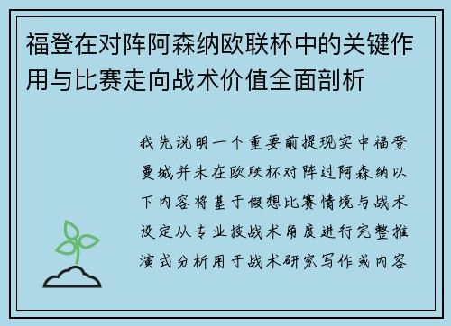 福登在对阵阿森纳欧联杯中的关键作用与比赛走向战术价值全面剖析