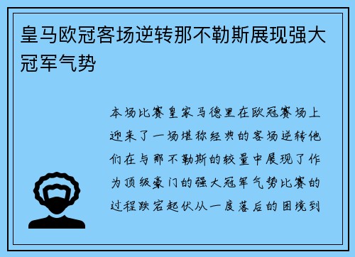 皇马欧冠客场逆转那不勒斯展现强大冠军气势