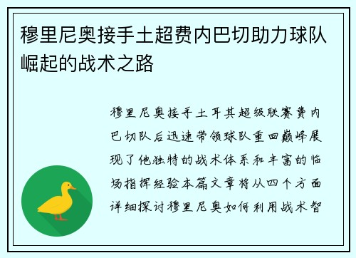 穆里尼奥接手土超费内巴切助力球队崛起的战术之路
