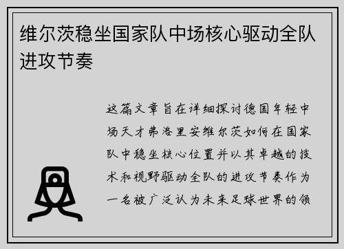 维尔茨稳坐国家队中场核心驱动全队进攻节奏