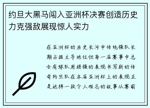 约旦大黑马闯入亚洲杯决赛创造历史力克强敌展现惊人实力 约旦大黑马闯入亚洲杯决赛创造历史力克强敌展现惊人实力