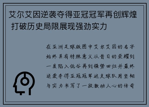 艾尔艾因逆袭夺得亚冠冠军再创辉煌 打破历史局限展现强劲实力
