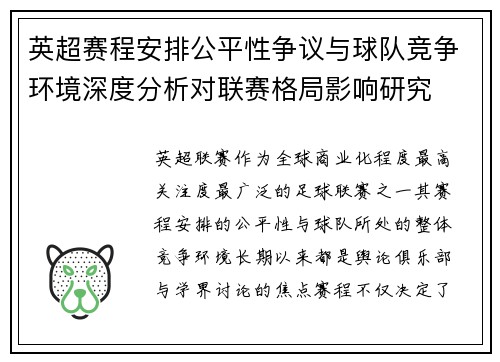 英超赛程安排公平性争议与球队竞争环境深度分析对联赛格局影响研究 英超赛程安排公平性争议与球队竞争环境深度分析对联赛格局影响研究