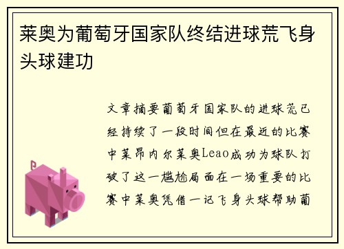 莱奥为葡萄牙国家队终结进球荒飞身头球建功 莱奥为葡萄牙国家队终结进球荒飞身头球建功