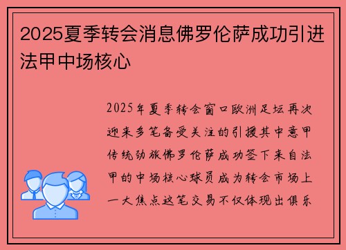 2025夏季转会消息佛罗伦萨成功引进法甲中场核心