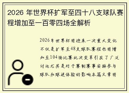 2026 年世界杯扩军至四十八支球队赛程增加至一百零四场全解析