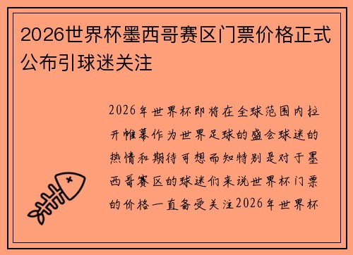 2026世界杯墨西哥赛区门票价格正式公布引球迷关注