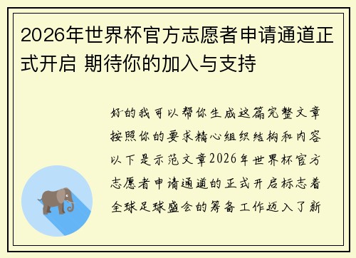 2026年世界杯官方志愿者申请通道正式开启 期待你的加入与支持