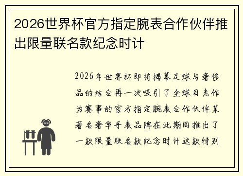 2026世界杯官方指定腕表合作伙伴推出限量联名款纪念时计