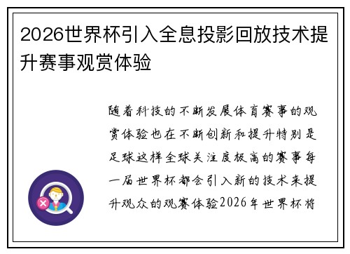 2026世界杯引入全息投影回放技术提升赛事观赏体验