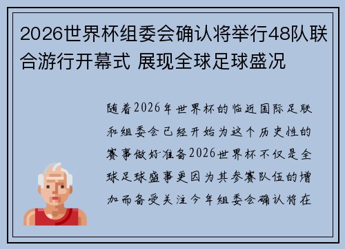 2026世界杯组委会确认将举行48队联合游行开幕式 展现全球足球盛况