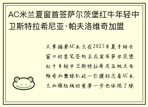 AC米兰夏窗首签萨尔茨堡红牛年轻中卫斯特拉希尼亚·帕夫洛维奇加盟