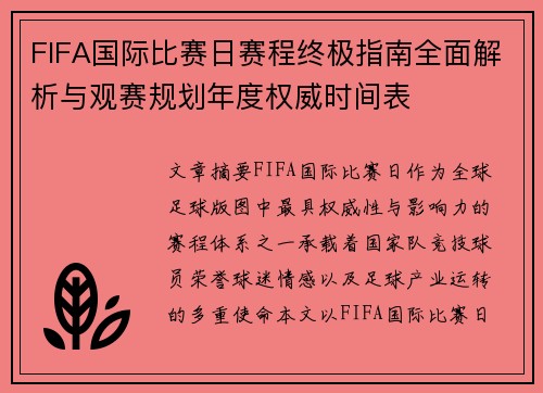 FIFA国际比赛日赛程终极指南全面解析与观赛规划年度权威时间表