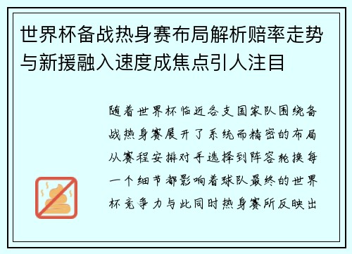 世界杯备战热身赛布局解析赔率走势与新援融入速度成焦点引人注目