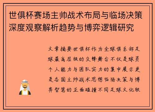 世俱杯赛场主帅战术布局与临场决策深度观察解析趋势与博弈逻辑研究