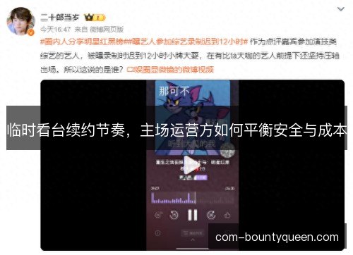 临时看台续约节奏，主场运营方如何平衡安全与成本