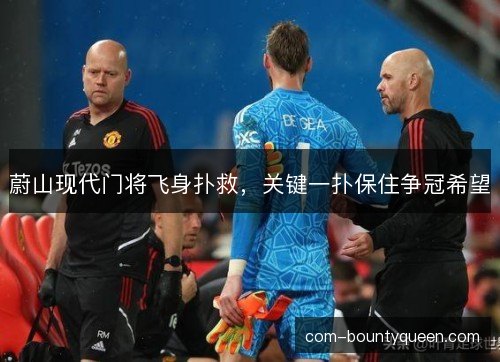 蔚山现代门将飞身扑救，关键一扑保住争冠希望