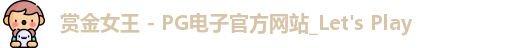 pg赏金女王